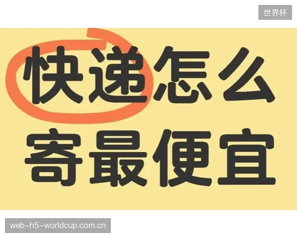 包裹的“实物体积”而非“预估体积”正在成为跨境体育用品物流领域终结“计费欺诈”的唯一共识